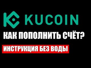 KuCoin как пополнить счёт криптобиржи ? Пошаговая инструкция без воды.