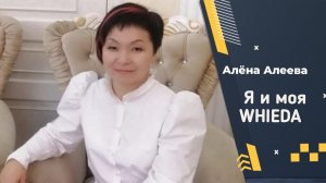 ☕ Я и моя WHIEDA