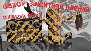 Обзор защитной пленки от птиц для Квадрокоптера DJI Mavic Mini 2 Waterproof PVC Stickers Drone Body