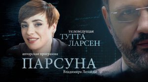 ПАРСУНА. ТУТТА ЛАРСЕН