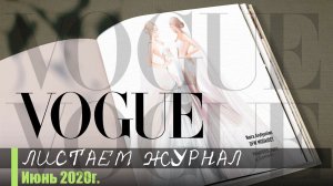 Иллюстрации из журнала Vogue (июньский номер 2020)