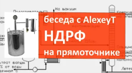 ндрф на прямоточнике. технология. беседа с AlexeyT|самогон|самогоноварение|азбука винокура