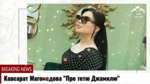 (Новинка_2022) Кавсарат Магомедова "Про тетю Джамилю"