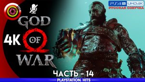 «Хворь» 100% Прохождение God of War ? (PS4Pro) Без комментариев — Часть 14
