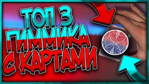 ТОП 3 ГИММИКА С КАРТАМИ!