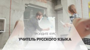 Онлайн курс обучения «Учитель русского языка»