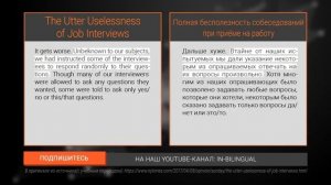 Полная бесполезность собеседований при приёме на работу / The Utter Uselessness of Job Interviews