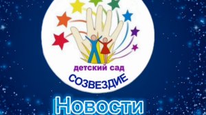 Новости «Созвездия» выпуск 31. 08.2024