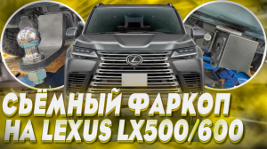 Фаркоп на Lexus LX500D и LX600 - Обзор и Видео-Инструкция от ТиДжей-Тюнинг