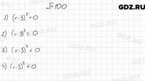 № 100 - Алгебра 9 класс Мерзляк