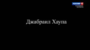 «Малые народы видят большие сны» Джабраил Хаупа.