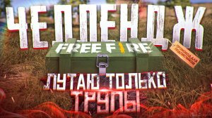 [Free Fire]Лутаю только трупы! | Челлендж от Админа GARENA на ПРОМОКОД | Zabena Фри Фаер