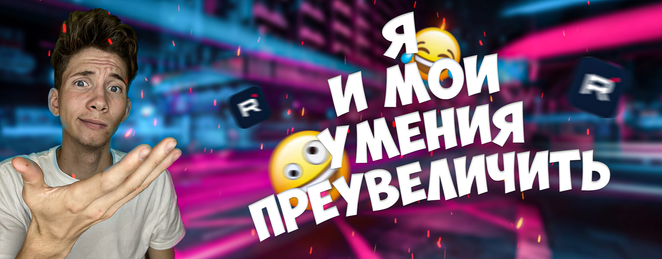 Я И МОИ УМЕНИЮ ПРЕУВЕЛИЧИВАТЬ?