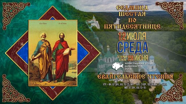 Всехвальных первоверховных апостолов Петра и Павла. 12 июля 2023 г. Православный смотреть онлайн