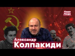 Александр КОЛПАКИДИ: о Сталине, Ленине, Солженицыне, ежовщине и фальсификации истории/ НАШИ ЛЮДИ