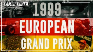 ОБЗОР Нюрбургринг 1999 Формула 1