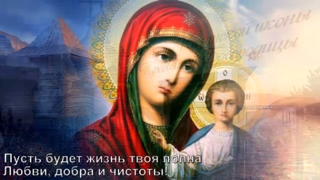 С праздником Казанской иконы Божьей Матери! Музыкальная открытка. смотреть онлайн