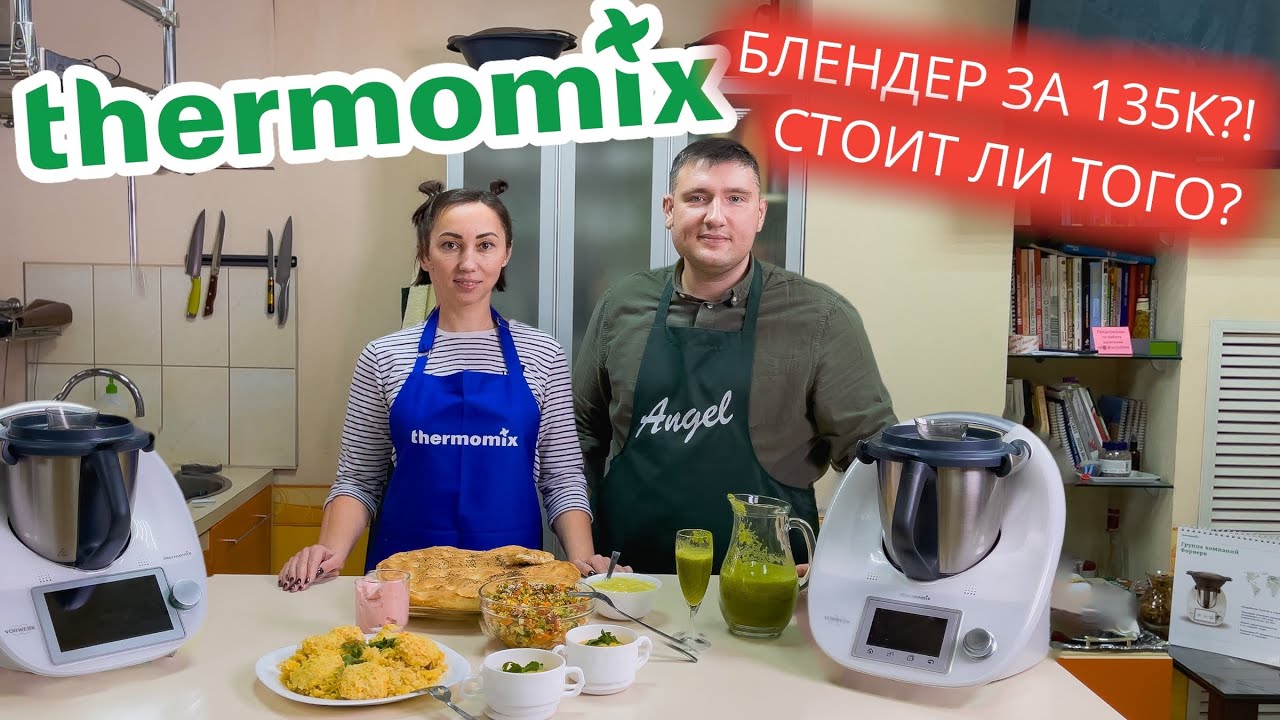 Прежде чем покупать Термомикс посмотрите это видео! thermomix tm6 обзор и рецепты