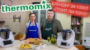 Прежде чем покупать Термомикс посмотрите это видео! thermomix tm6 обзор и рецепты