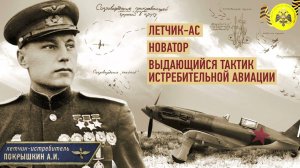 Герои неба. Александр Покрышкин.