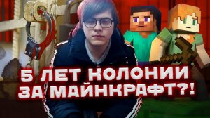 Школьника посадили из-за игры?! | 5 лет за МАЙНКРАФТ