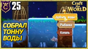 НУЖНО ДОБЫТЬ ВОДЫ! Craft The World #25