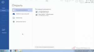 Открытие документа. Открытие в Word 2013 документов более ранних версий Word.