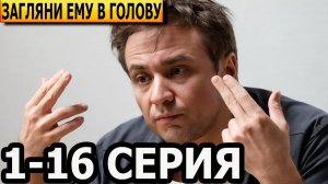 Загляни ему в голову 1-16 серия сериал 2023 смотреть онлайн