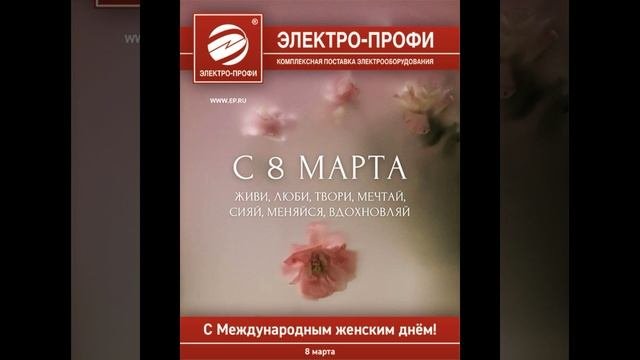 Поздравляем с 8 марта!