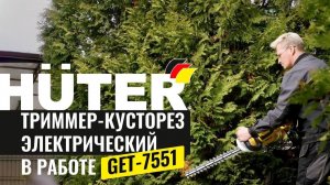 Электрический триммер-кусторез HUTER GET-7551 в работе