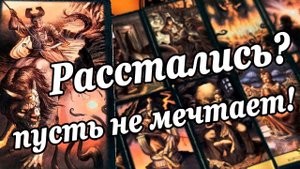 МЫ РАССТАЛИСЬ... Что ОН думает о вашем расставании❓❗ Его мысли по этому поводу! расклад таро