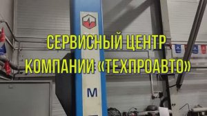 Сервисный центр компании «Техпромавто».mp4