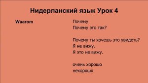 Голландский язык Урок 4