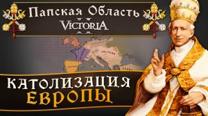 Victoria II: Прохождение за Папскую Область №13: Католизация Европы.