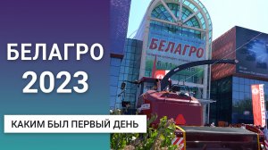 БЕЛАГРО-2023: каким был первый день