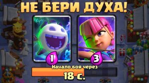 ? Испытание с Эволюцией Ледяного Духа Clash Royale
