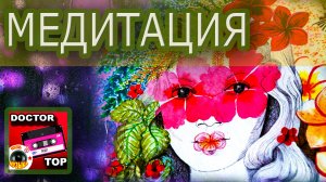 МЕДИТАТИВНАЯ МУЗЫКА. ПЕРЕЗАГРУЗКА ✨