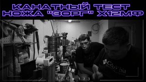 КАНАТНЫЙ ТЕСТ НОЖА "ЗОРГ" Х12МФ | 3 ЭТАЛОНА И ОТМЕННАЯ УДАРНАЯ ВЯЗКОСТЬ.