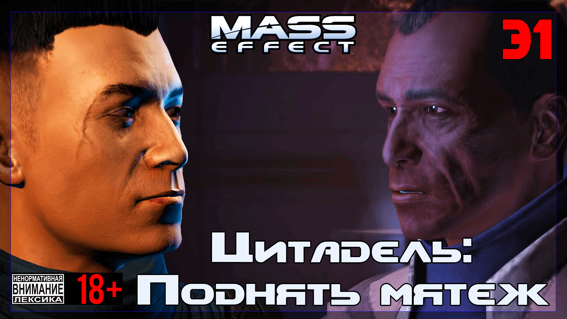 ? Mass Effect / Original #31 Цитадель: Поднять мятеж!