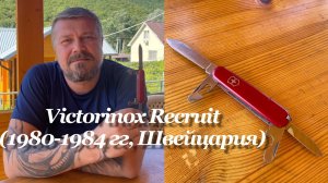 Складной нож Victorinox Recruit (0.2503, 1980-1984 гг, Швейцария) Обзор не эксперта