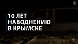 10 лет наводнению в Крымске