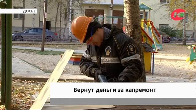 Жителям одного из сургутских домов вернут деньги за капремонт смотреть онлайн