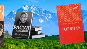 Видеопрезентация «Мгновенно все, лишь ожиданье вечно…» 100 лет со дня рождения Расула Гамзатова(12+)