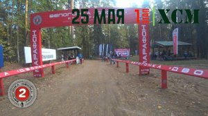 Новый проект (1-й этап Межрегиональной велогонки "Двойка" 2024 г. МТБ марафон.