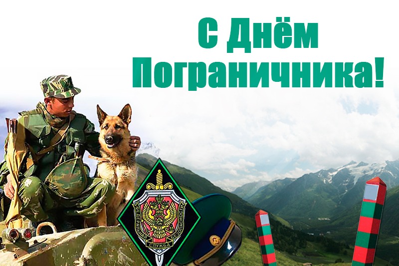 Праздник День Пограничника! 28 мая!