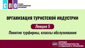 Лекция 5. Понятие турфирмы, классы обслуживания - Организация туристской индустрии
