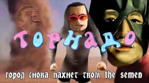 Коста Лакоста - Торнадо (♂RIGHT VERSION♂) Гачи - Gachimuchi