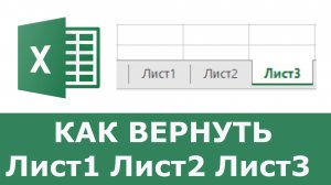 Как в Excel вернуть листы внизу страницы