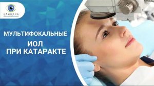 Мультифокальные ИОЛ при катаракте - отличное зрение на всех расстояниях!