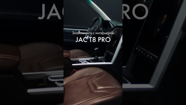 JAC T8 PRO привносит современные технологии в мир пикапов!